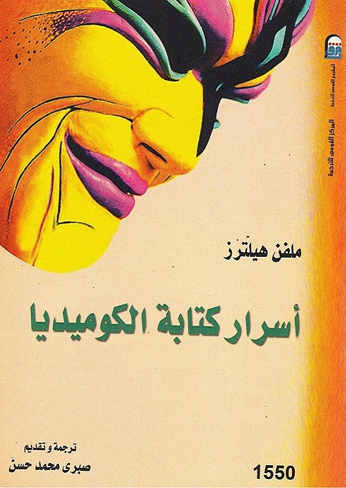 أسرار كتابة الكوميديا